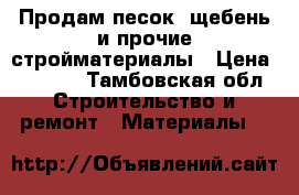 Продам песок, щебень и прочие стройматериалы › Цена ­ 1 200 - Тамбовская обл. Строительство и ремонт » Материалы   